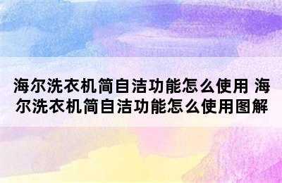 海尔洗衣机简自洁功能怎么使用 海尔洗衣机简自洁功能怎么使用图解